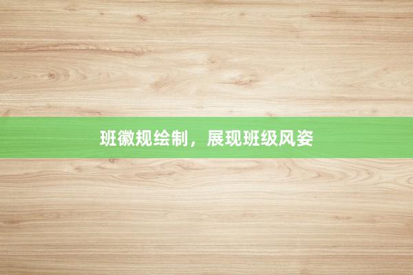 班徽规绘制，展现班级风姿