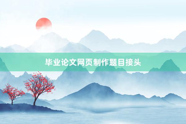 毕业论文网页制作题目接头
