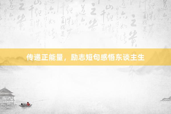 传递正能量,励志短句感悟东谈主生