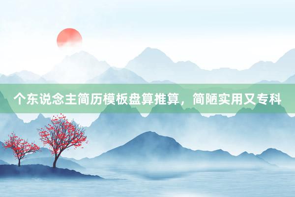 个东说念主简历模板盘算推算，简陋实用又专科