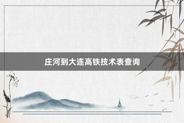 庄河到大连高铁技术表查询