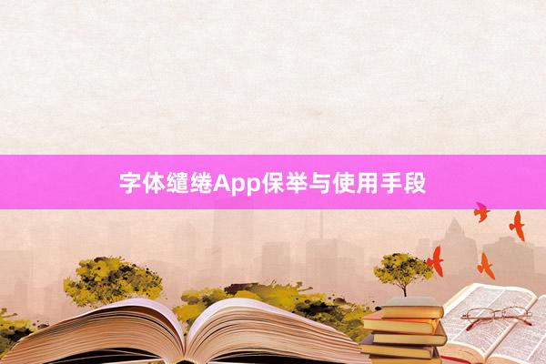 字体缱绻App保举与使用手段