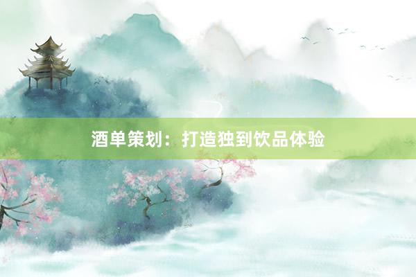 酒单策划：打造独到饮品体验