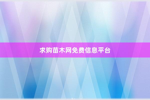 求购苗木网免费信息平台