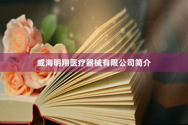 威海明翔医疗器械有限公司简介