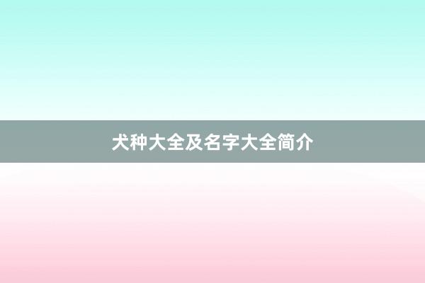 犬种大全及名字大全简介