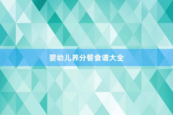 婴幼儿养分餐食谱大全