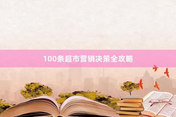 100条超市营销决策全攻略