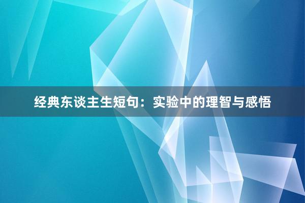 经典东谈主生短句：实验中的理智与感悟